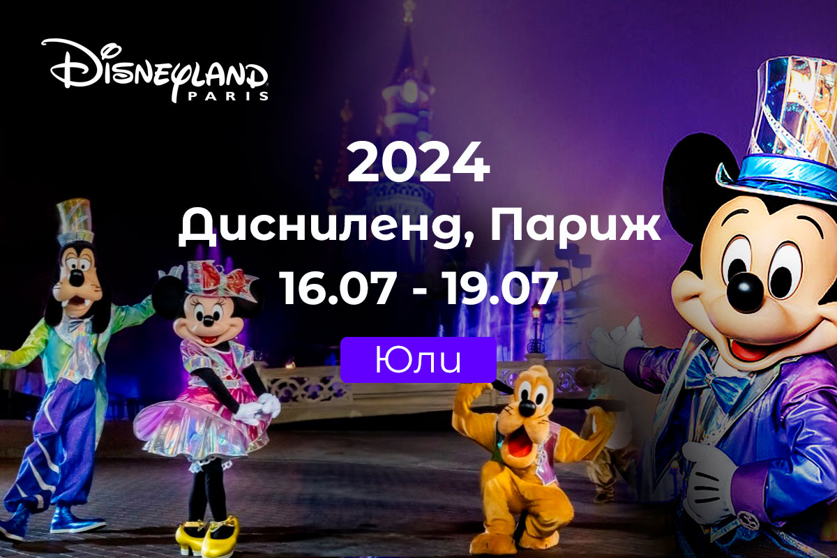 тур в диснейленд париж на 3 дня цена 2024